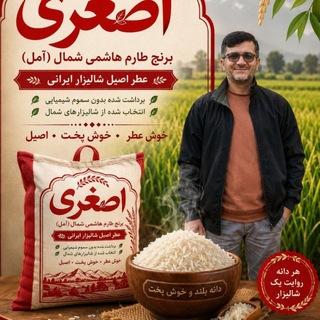 Telegram profile photo for برنج طارم هاشمی معطر زعفرانی اعلا مازندران روستای زاهدکلا