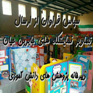 Telegram profile photo for تصاویر جشنواره های کشوری جابربن حیان و رویدادهای علمی دانش آموزی