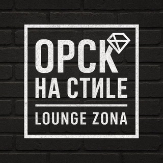 Telegram profile photo for ОРСК НА СТИЛЕ. LOUNGE ZONA