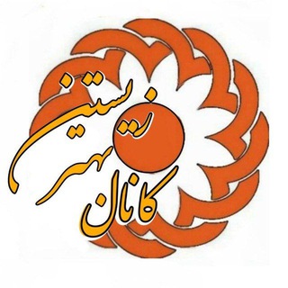 Telegram profile photo for کانال بهزیستی آران و بیدگل 🌱