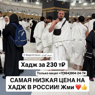 Telegram profile photo for УМРА ХАДЖ 2026