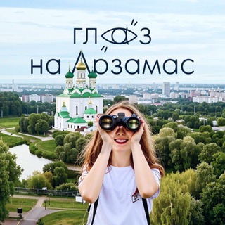 Telegram profile photo for Глаз на Арзамас