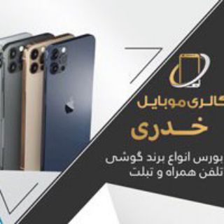 Telegram profile photo for mobilekhedri موبایل خدری