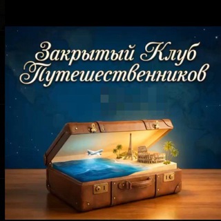 Telegram profile photo for TRAVEL BIZ ИЗ-ЗА КУЛИС🛳️✈️🚝