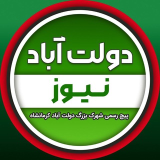 Telegram profile photo for دولت آباد نیـــوز کرمانشاه