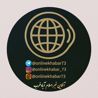 Telegram profile photo for آنلاین خبر اسلام آباد غرب🌎