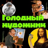 Telegram profile photo for Голодный художник