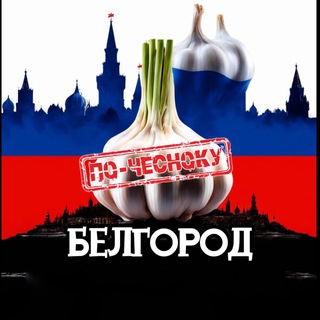 Telegram profile photo for БЕЛГОРОД ПО-ЧЕСНОКУ