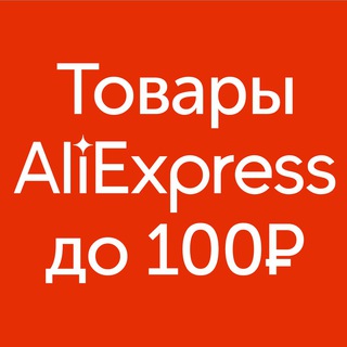 Telegram profile photo for Aliexpress. Товары до 100 рублей