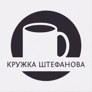 Telegram profile photo for Кружка Штефанова