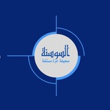 Telegram profile photo for صحيفة السّوسنة assawsana