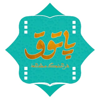Telegram profile photo for پاتوق فرهنگ مشهد