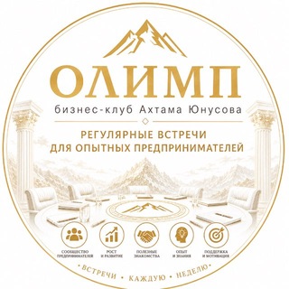 Telegram profile photo for 🏛️ ОЛИМП | Бизнес-клуб | Афиша бизнес мероприятий