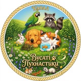 Telegram profile photo for ВУСАТІ ПУХНАСТИКИ 🐾