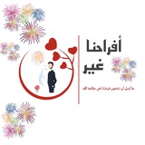 Telegram profile photo for أفـراحـنـ🎆ـا غيـر.