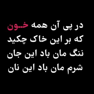 Telegram profile photo for 𝄞⃝⃭░⃡⃟ٜٜٜ. 𝐚𝐫𝐚𝐦𝐞𝐬𝐡𝐞 آٰرؓاٰمۘشۜ࣫ دࣸرؓوࣳنۨ𝐝𝐚𝐫𝐨𝐨𝐧░⃡⃟ٜٜٜ𝄞⃝⃭.