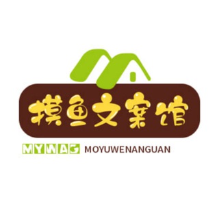Telegram profile photo for 摸鱼文案馆