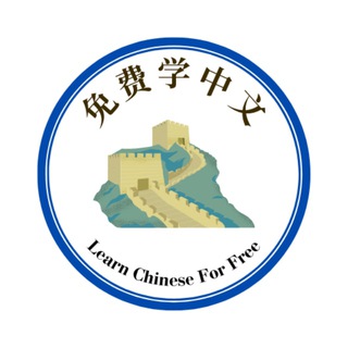 Telegram profile photo for Learn Chinese For Free 免费学中文