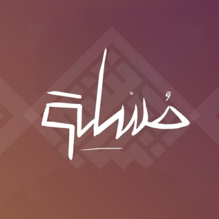 Telegram profile photo for مُـسْـــلم