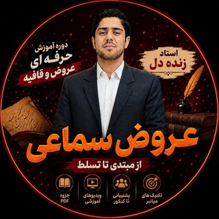 Telegram profile photo for 💣#بمب_عروض سماعی ( زنده دل ) | نهایی و کنکور |