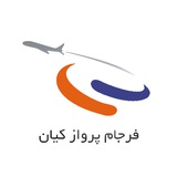 Telegram profile photo for ✈️ Farjam Parvaz | ☎️ ۰۲۱-۸۸۵۱۶۰۲۴-۲۸