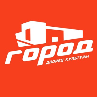 Telegram profile photo for Дворец культуры "ГОРОД"