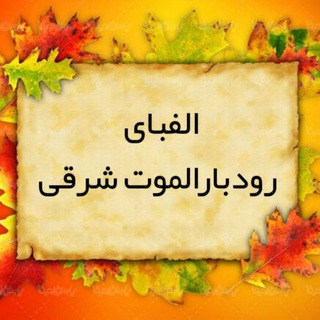 Telegram profile photo for الفبای الموت شرقی