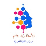 Telegram profile photo for أ.زيد جاسم اللغة العربية للمهني كأفة الأقسام