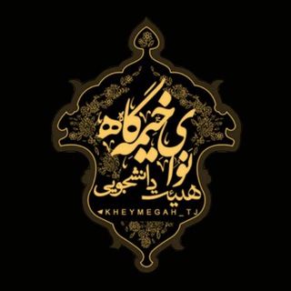 Telegram profile photo for هیئت دانشجويي نوای خیمهگاه