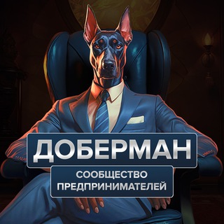 Telegram profile photo for Премиум клуб «Доберман» | чат, объявления и советы от экспертов, реклама, менторство, полезный опыт