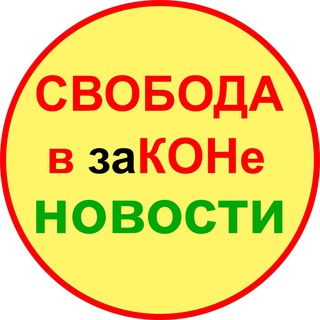 Telegram profile photo for НОВОСТИ - "Свобода в законе"