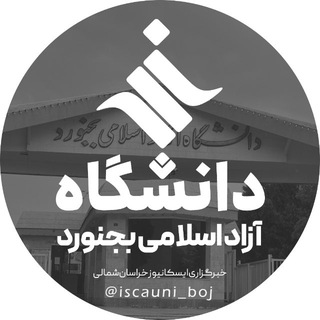 Telegram profile photo for دانشگاه آزاد بجنورد | ایسکایونی