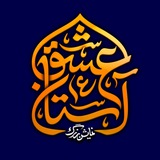 Telegram profile photo for نمایش بزرگ آستان عشق