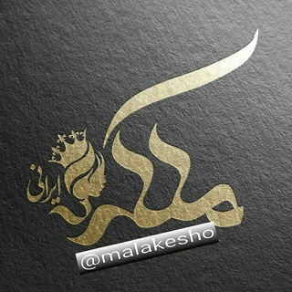 Telegram profile photo for تبلیغات کانال ملکه شو 👠👡👜
