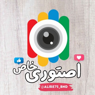 Telegram profile photo for اصتوری خاص