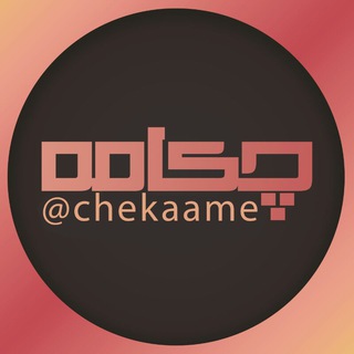 Telegram profile photo for چکامه
