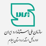 Telegram profile photo for کانال اطلاعرسانی ادارهکل استاندارد استان ایلام
