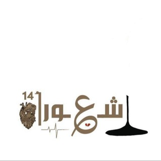 Telegram profile photo for - شعور |¹⁴.