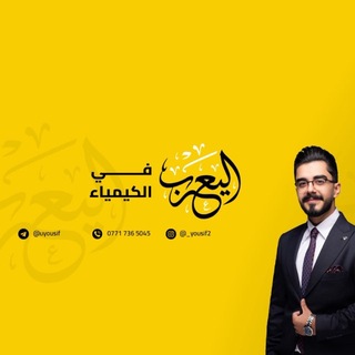 Telegram profile photo for الاستاذ يوسف يعرب