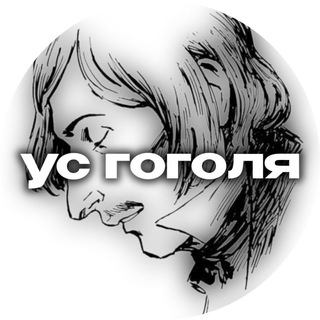 Telegram profile photo for ус Гоголя || ТГК