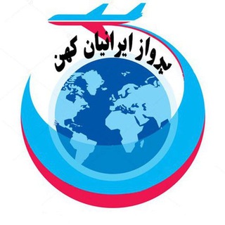 Telegram profile photo for آژانس هواپیمایی پرواز ایرانیان کهن