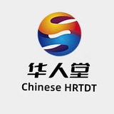 Telegram profile photo for 华人堂 - 需求发布