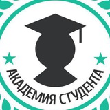 Telegram profile photo for Онлайн академия студента - acadstudent.ru