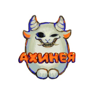 Telegram profile photo for Ахинея