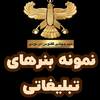 Telegram profile photo for نمونه بنرهاى تبليغاتى GHOGHNOOS