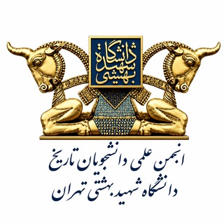 Telegram profile photo for انجمن علمی دانشجویان تاریخ دانشگاه شهید بهشتی