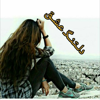 Telegram profile photo for 💔دلتنگ عشق💔