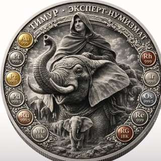 Telegram profile photo for Тимур эксперт Нумизмат