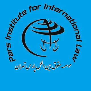 Telegram profile photo for موسسه حقوق بین الملل پارس