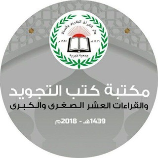 Telegram profile photo for كتب التجويد والقراءات العشر